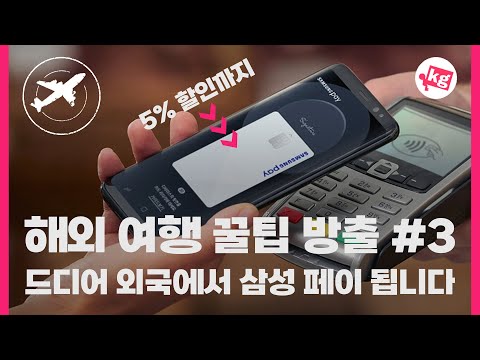 해외 <strong>여행</strong> 꿀팁 방출 #3: 드디어 외국에서 <strong>삼성</strong> 페이💳됩니다