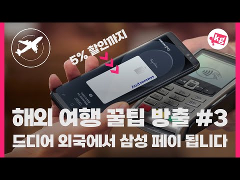 해외 여행 꿀팁 방출 3 드디어 외국에서 삼성 페이 됩니다 