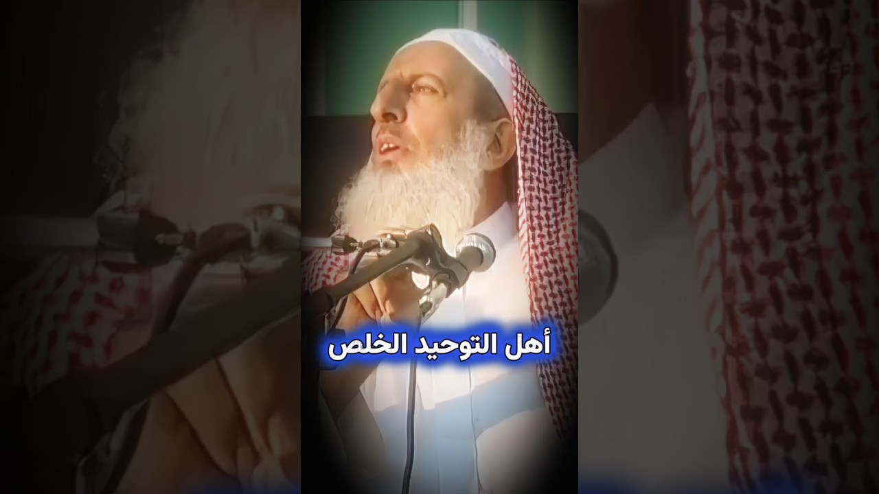 أهل التوحيد الخلص | سماحة المفتي عبدالعزيز آل الشيخ
