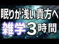 【眠れる男性の声】眠りが浅い貴方へ雑学朗読3時間【睡眠用・寝ながら聴ける】