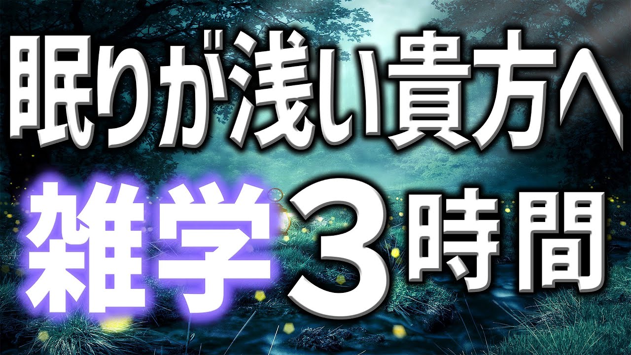 【眠れる男性の声】眠りが浅い貴方へ雑学朗読3時間【睡眠用・寝ながら聴ける】