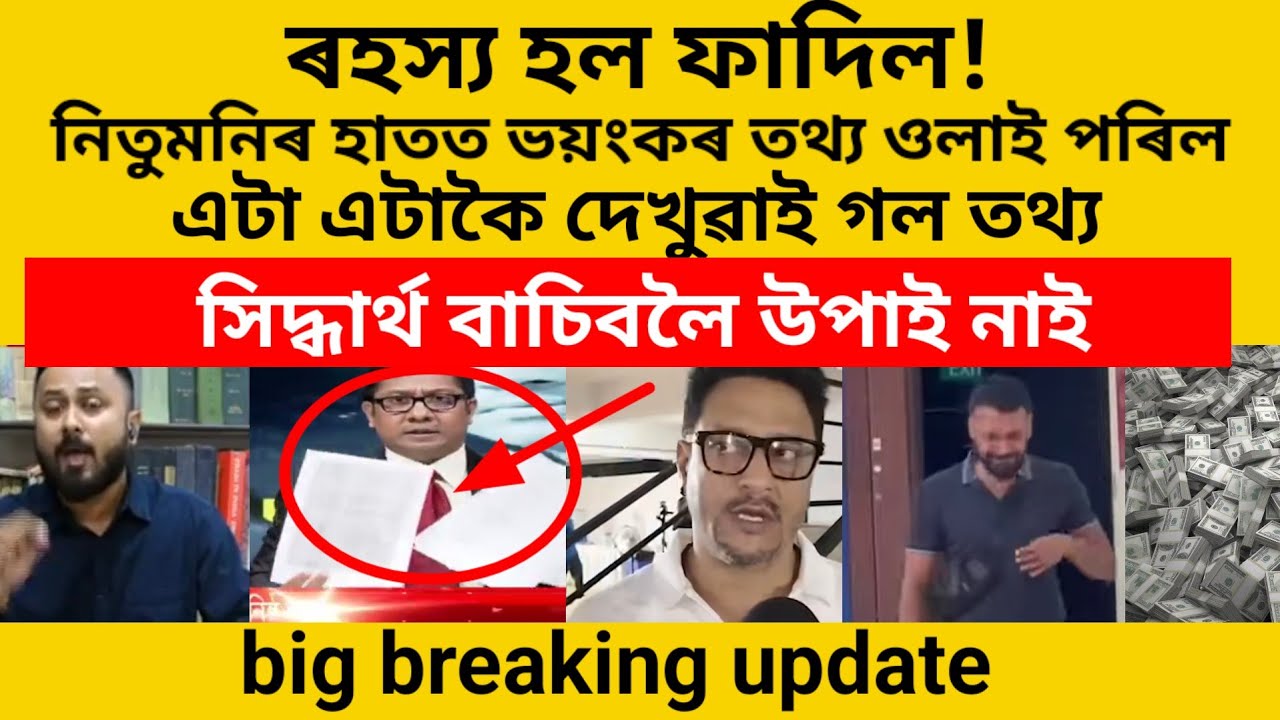 ৰহস্য হল ফাদিল,নিটোমনিৰ হাতত সম্পূৰ্ণ তথ্য#assamese#viralvideo 