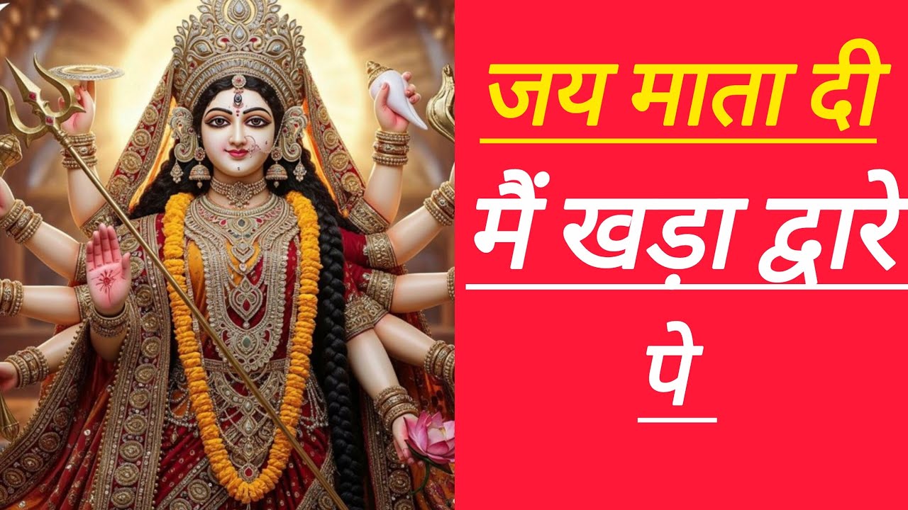 तेरे दरबार का पाने नजारा मैं भी आई हूं jai mata di