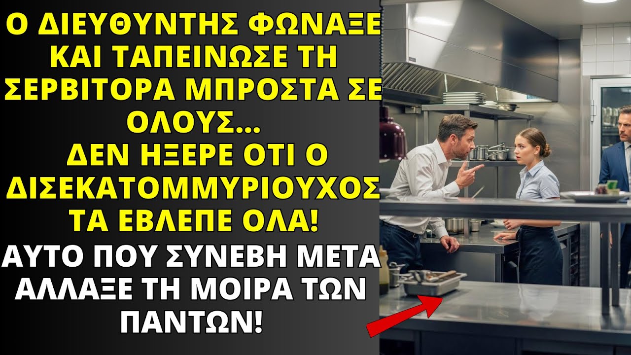 Ο ΔΙΕΥΘΥΝΤΗΣ ΤΑΠΕΙΝΩΣΕ ΤΗ ΣΕΡΒΙΤΟΡΑ ΣΤΗΝ ΚΟΥΖΙΝΑ — ΔΕΝ ΗΞΕΡΕ ΠΩΣ Ο ΔΙΣΕΚΑΤΟΜΜΥΡΙΟΥΧΟΣ ΤΑ ΕΒΛΕΠΕ ΟΛΑ