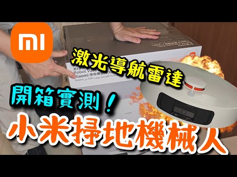 【小米】Xiaomi 掃拖機器人 X20+ 開箱實測軍事級LDS 鐳射導航 360° 掃描全屋,精準自動反航,實現智能清潔規劃!