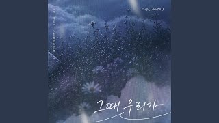 If We Were - 리누 (Lee-Nu)