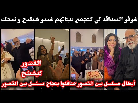 شوفو أبطال مسلسل بين القصور محيحين بالشطيح في إحتفال بنجاح المسلسل الموت ديال الضحك شوفو الكواليس شوفو أبطال مسلسل بين القصور محيحين بالشطيح في إحتفال بنجاح المسلسل الموت ديال الضحك شوفو الكواليس