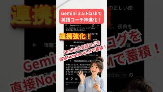 【AI❌英語学習】Gemini 3.5 Flashで英語コーチが神進化!話す→復習までスマホ1台で全部おまかせ③ #shorts #gemini #英会話 #notebooklm #英語学習