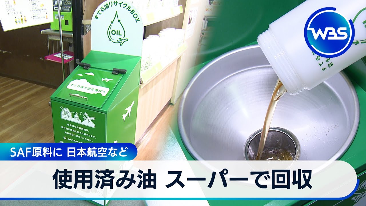 使用済み油 スーパーで回収 SAF原料に 日本航空など【WBS】 - YouTube