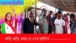 বাড়ি বাড়ি খবর দে  শেখ হাসিনা ..........| Sheikh Hasina Awami League | Sheikh Hasina |
