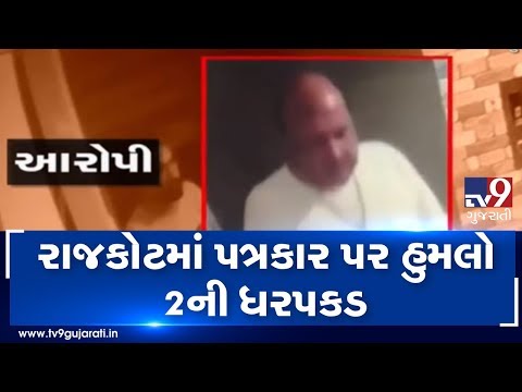Journalist attacked by miscreants in Rajkot's Gondal, 2 arrested | Tv9GujaratiNews