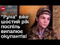 &quot;Руна&quot; шостий рік випалює окупантів: інтерв&#39;ю про сексистські стереотипи, проблеми в армії та зброю