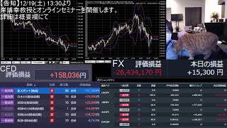 ＦＸライブ爆損配信！（垂れ流し雑談）（2020/12/17）