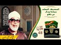 الحزب 48 الش يخ محم د خليل الحصري رحمه الله برواية ورش عن نافع من طريق الأزرق 
