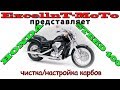 Honda STEED 400/600. Чистка настройка карбюраторов.