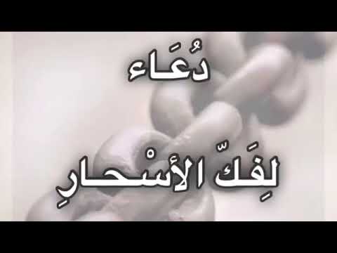 الدعاء يامن أبتليت بالسحر للشيخ سلطان المعيقلي 