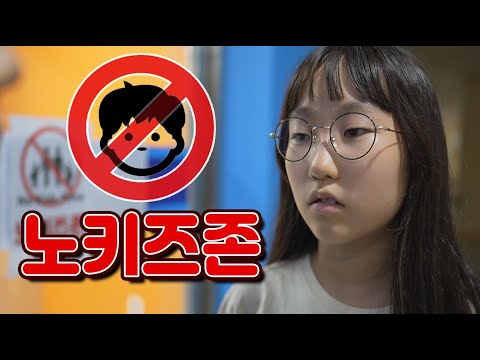 [Short Film] No Kids Zone! What’s the big deal if adults can do it?! [Relatable Drama]