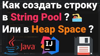 Как создать строку в String Pool или в Heap Space? 👨‍💻 Собеседование Java, Kotlin, Android #Shorts ✅ screenshot 5