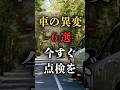 その異音、実は危険のサイン!車の故障を示す6つの兆候とは