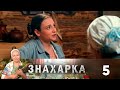 Знахарка | Выпуск 5