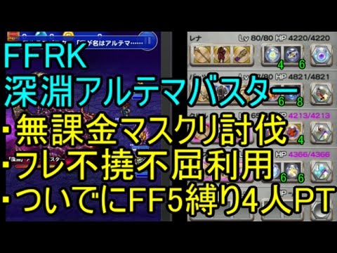【FFRK】深淵アルテマバスター