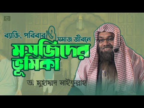 ব্যাক্তি, পরিবার ও সমাজ জীবনে মসজিদের ভূমিকা | ড. মুহাম্মদ সাইফুল্লাহ