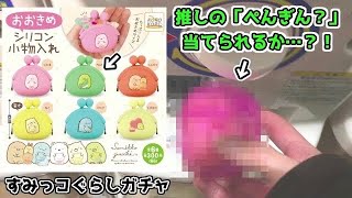 【ガチャガチャ】すみっコぐらしの小物入れをガチャでGETできる？！