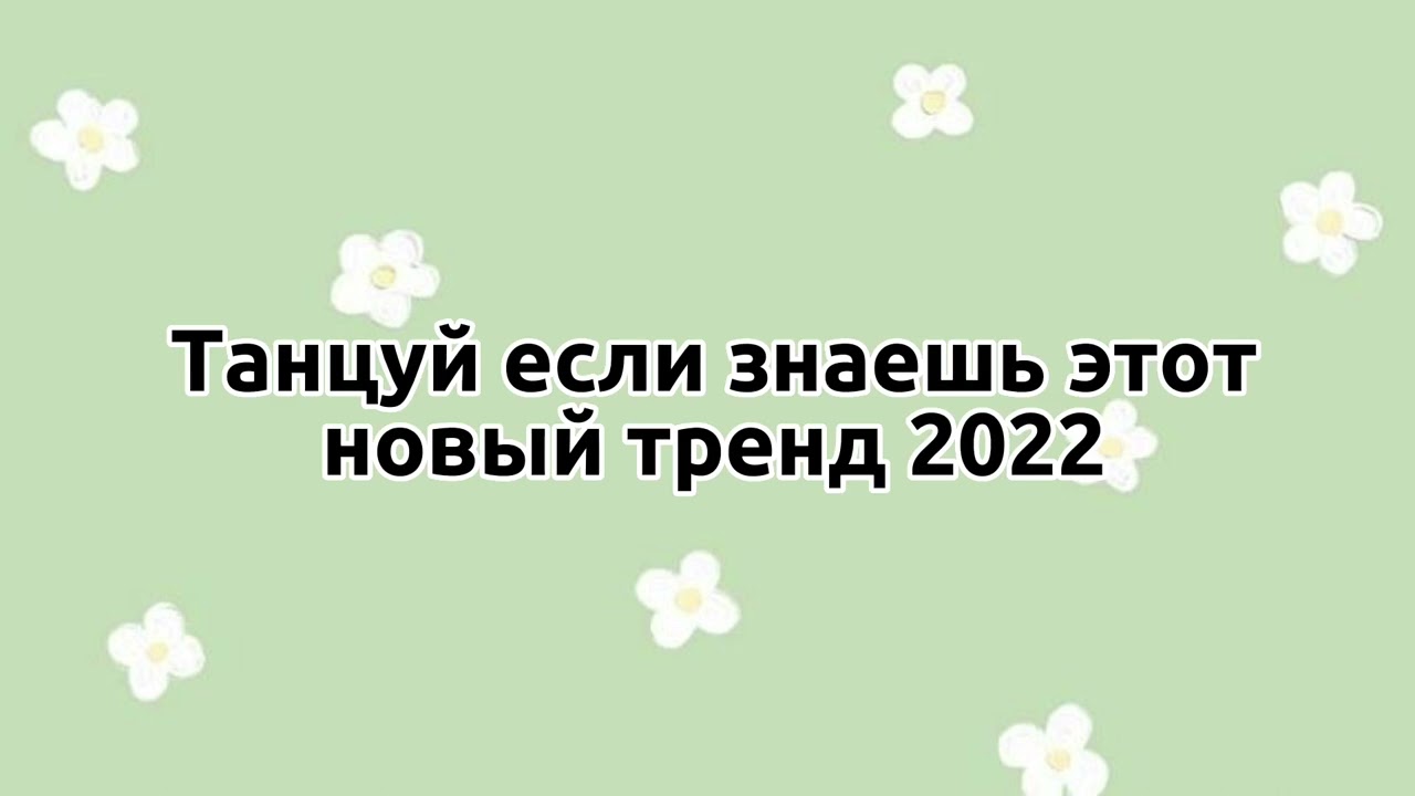 🫶🏻танцуй если знаешь этот новый тренд 2022🫶🏻тренды тикток