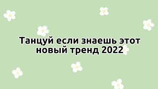 🫶🏻танцуй если знаешь этот новый тренд 2022🫶🏻тренды тикток