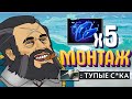 5 ФАСТ ШАРДОВ - МОНТАЖ (Дота 2)