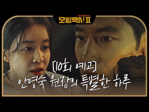 [10회 예고] 이제훈, <strong>제일</strong> 착한 병원장 이항나의 특별한 하루 만들기 (<strong>ft</strong>. 무지개 운수) #모범택시2 #taxidriver2 #SBSdrama