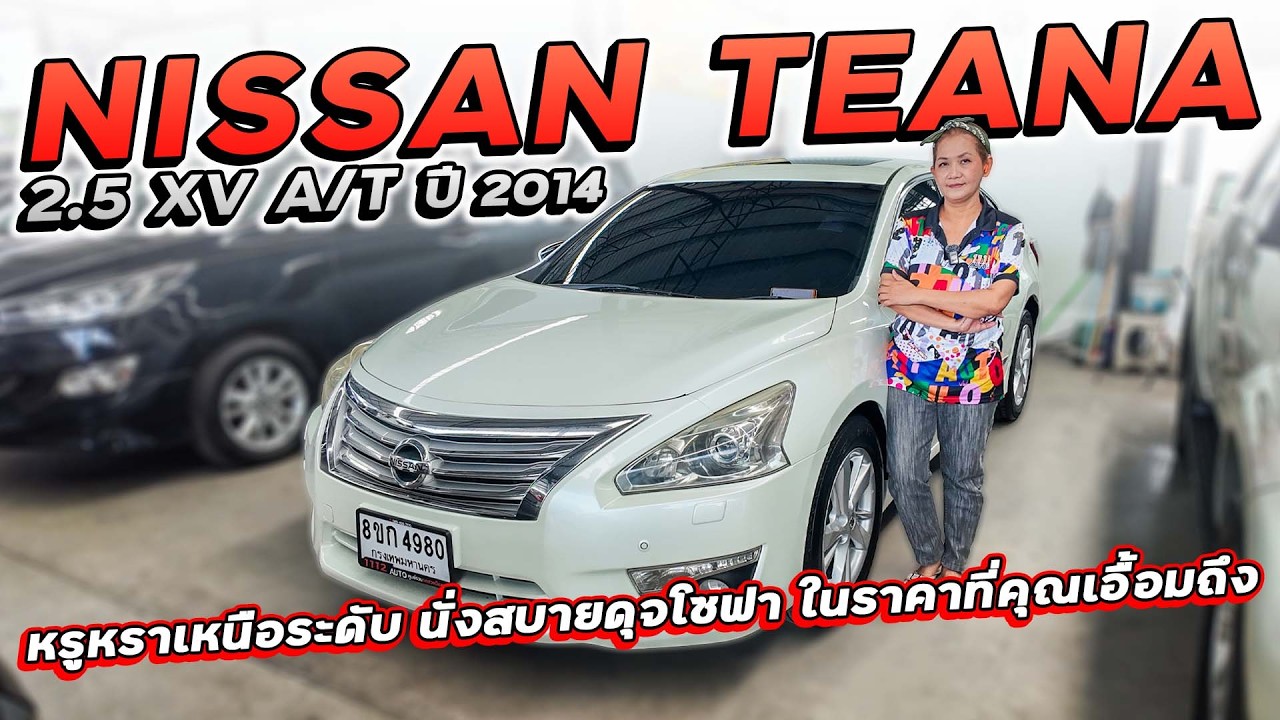 NISSAN TEANA 2.5 XV A/T ปี 2014 8ขก-4980 หรูหราเหนือระดับ นั่งสบายดุจโซฟา ในราคาที่คุณเอื้อมถึง!!