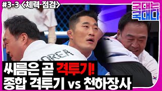 [국대다](3-3) 씨름판 떠난 지 어언 30년, UFC 김동현과 붙으면 누가 이길까?!