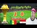 ملخص مباراة مصر و السنغال 0 1 