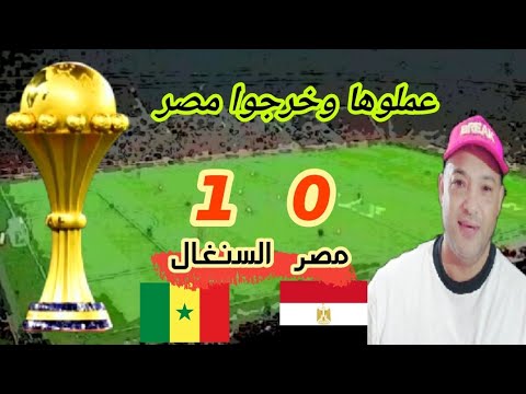 ملخص مباراة مصر و السنغال 0 1