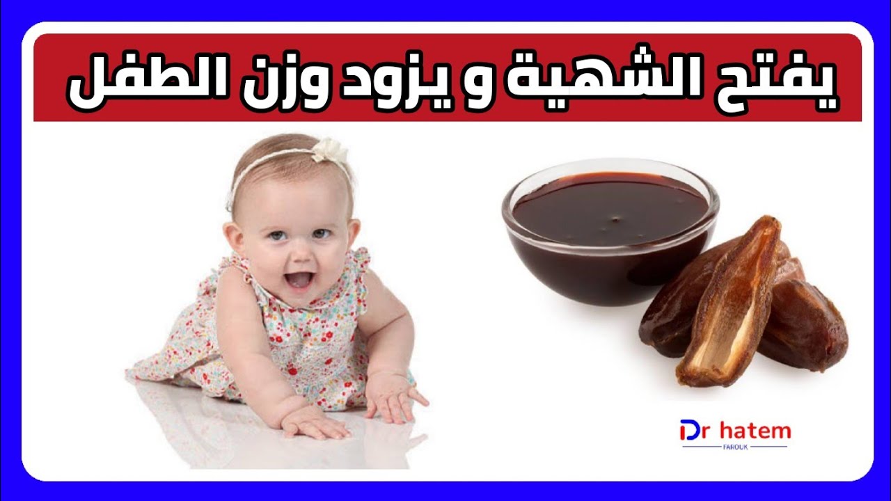 يفتح شهية طفلك و يزود وزنه و يقوى مناعته - دكتور حاتم فاروق