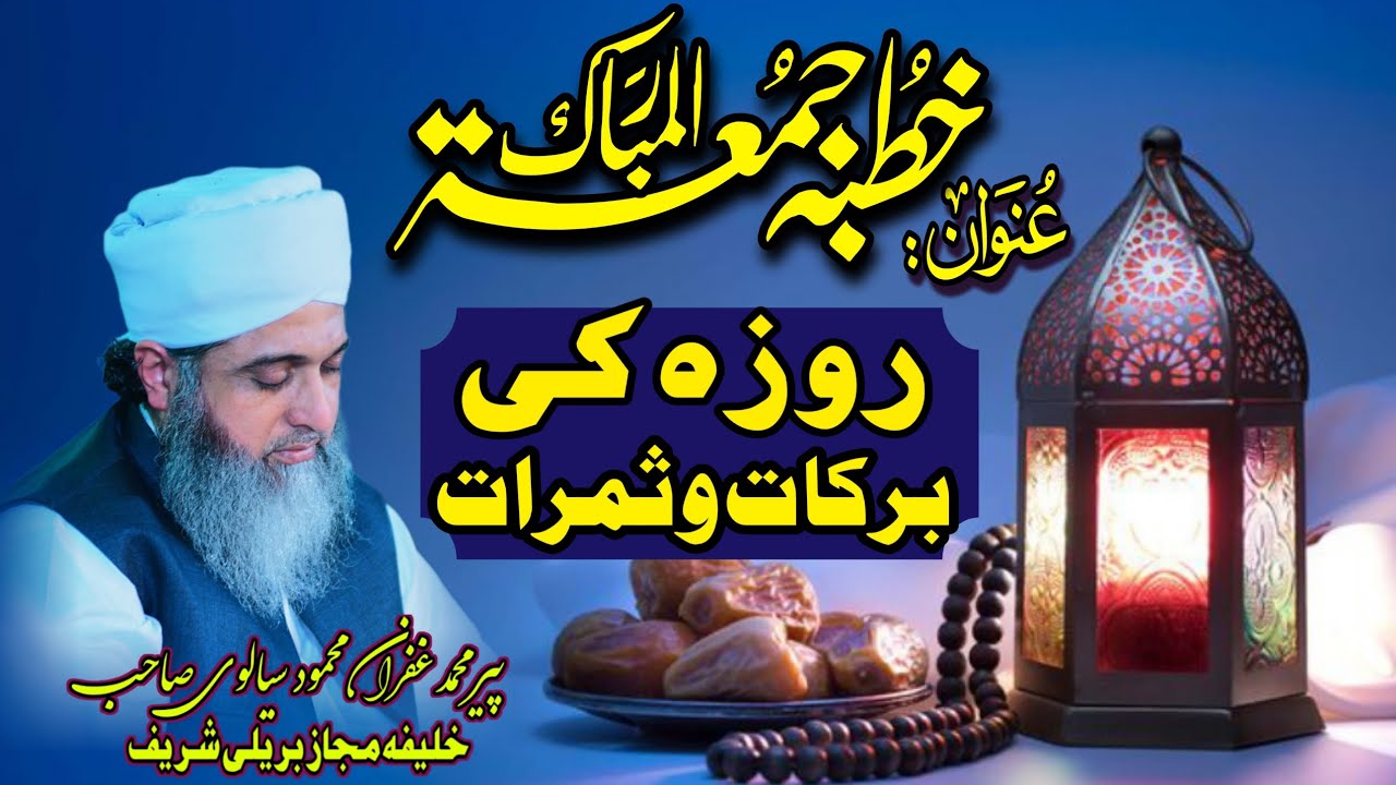 Roza Ki Barkaat o Samraat.. Pir Muhammad Ghufran Mahmood sialvi 