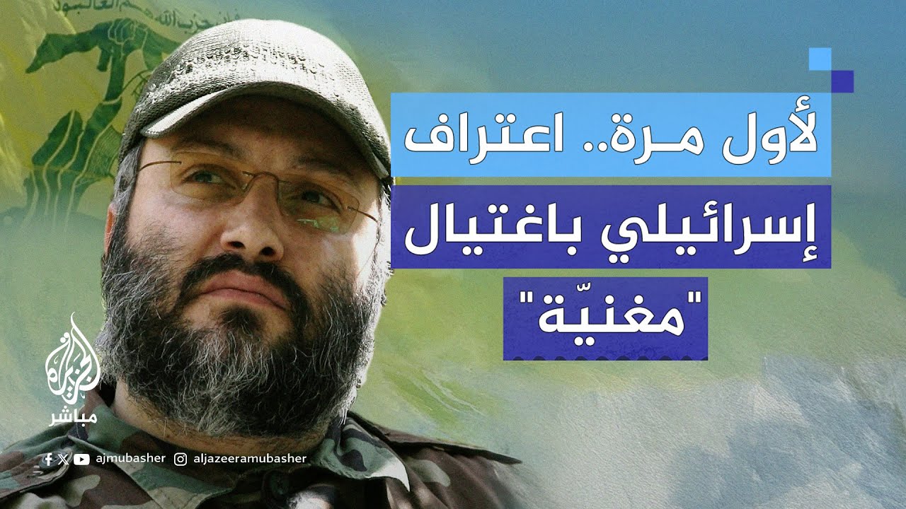 إيهود أولمرت يعترف بوقوف إسرائيل وراء اغتيال القيادي في حزب الله عماد مغنية الذي اغتيل عام 2008