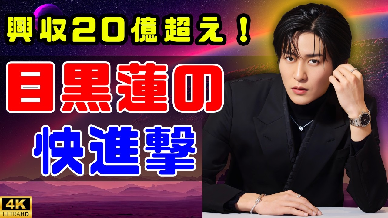 【快進撃】目黒蓮主演作が止まらない！テレビ局映画苦戦の中でも興収20億円超え連発の理由とは？ #目黒蓮 #snowman