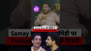 Paritosh Tripathi ने Samay Raina का साथ दिया कहा दर्शक के हाथ में क्या देखना क्या नहीं देखना चाहिए