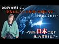 2026年夏至までにあなたにとって本当に大切なものを決めてください 〜宇宙が日本に託す新たな役割とは?〜