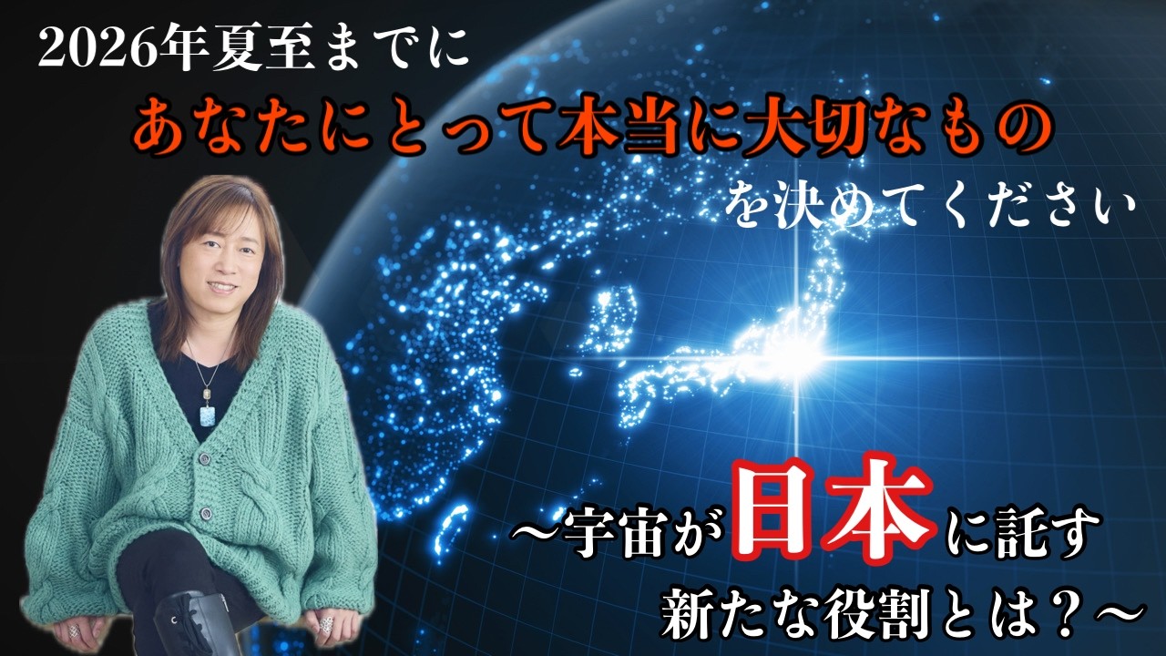 2026年夏至までにあなたにとって本当に大切なものを決めてください 〜宇宙が日本に託す新たな役割とは?〜