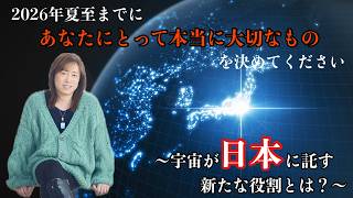 2026年夏至までにあなたにとって本当に大切なものを決めてください 〜宇宙が日本に託す新たな役割とは？〜