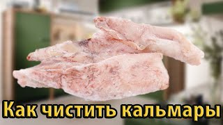 Как чистить кальмары быстро и просто