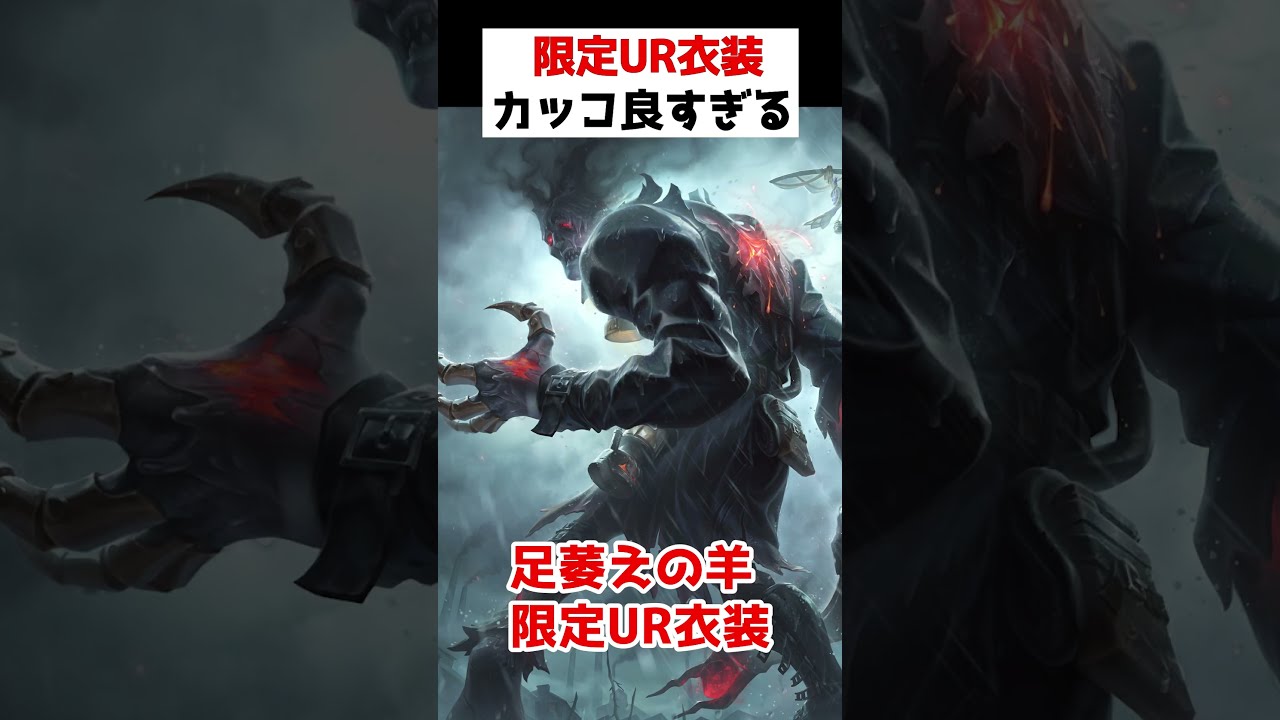 第五人格に新登場する限定UR衣装！足萎えの羊がカッコ良すぎる