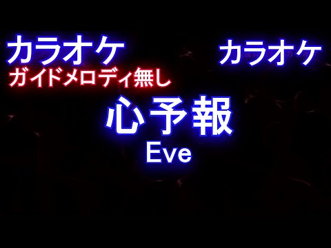 【オフボーカル】心予報 / Eve【カラオケ ガイドメロディなし 歌詞 フル full】