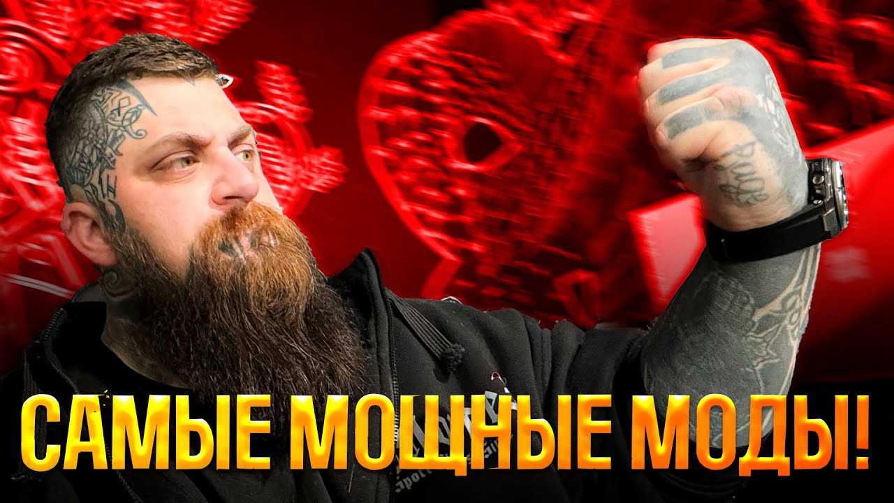 Топ мощных модов ушедших лет.