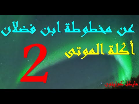 أكلة الموتى عن مخطوطة ابن فضلان  كتاب مسموع