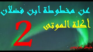 أكلة الموتى / عن مخطوطة ابن فضلان /2/ كتاب مسموع