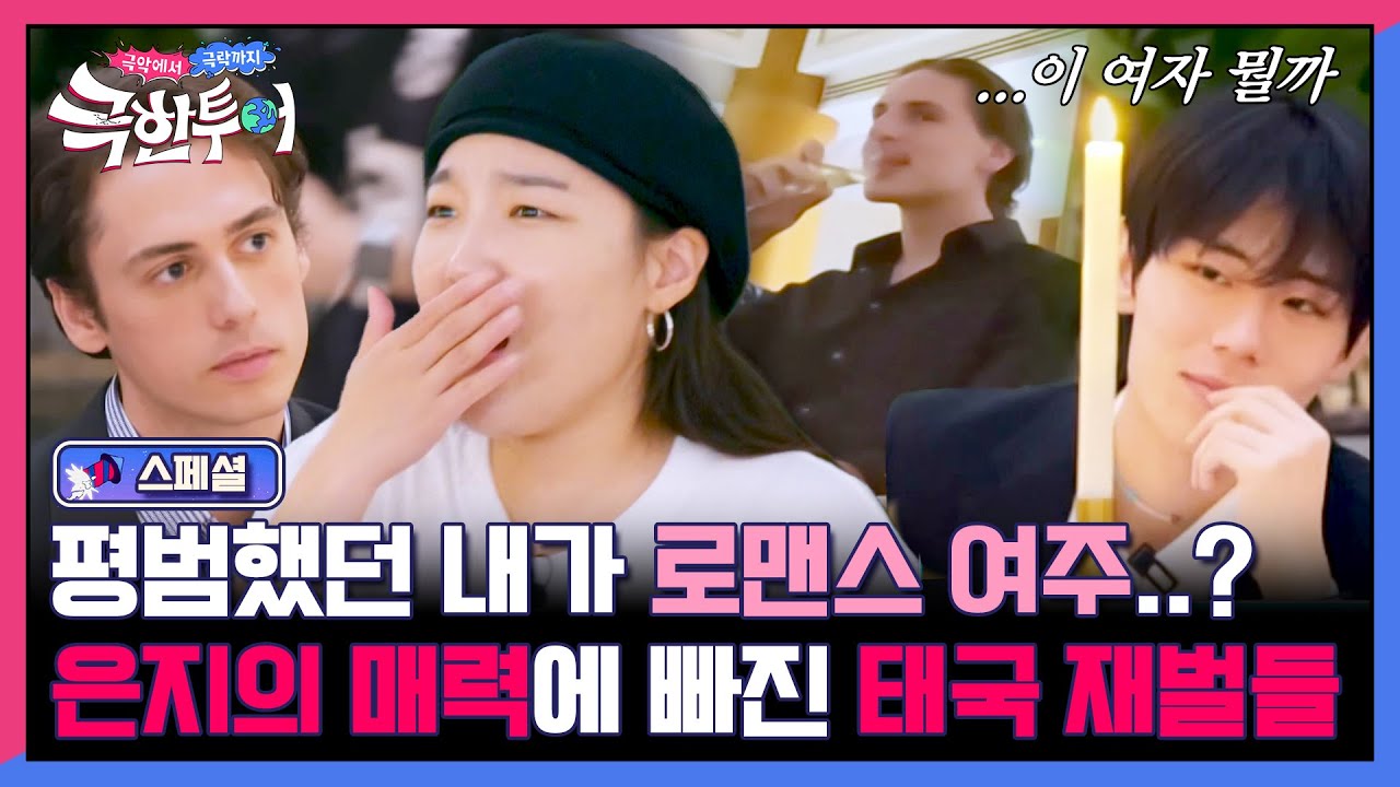 [스페셜] ＂저 곧 시집가요~😉＂ 매력 甲 이은지의 플러팅에 푹 빠진 태국 재벌 미남들ㅋㅋ | 극한투어 | JTBC 241006 방송